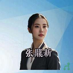 张鼎新