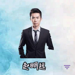 赵明远