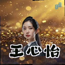 王心怡